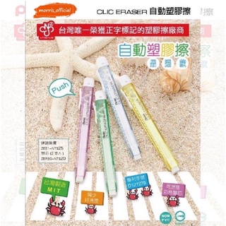 《morris_official》Pentel 飛龍 ZE81晶透自動橡皮擦 / ZER80自動橡皮擦替芯-二支裝~筆型