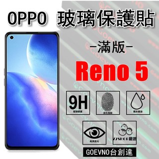 Goevno OPPO Reno5 Reno 2.5D 高畫質透 滿版 9H 鋼化玻璃膜 保護貼 臺創達【77shop】