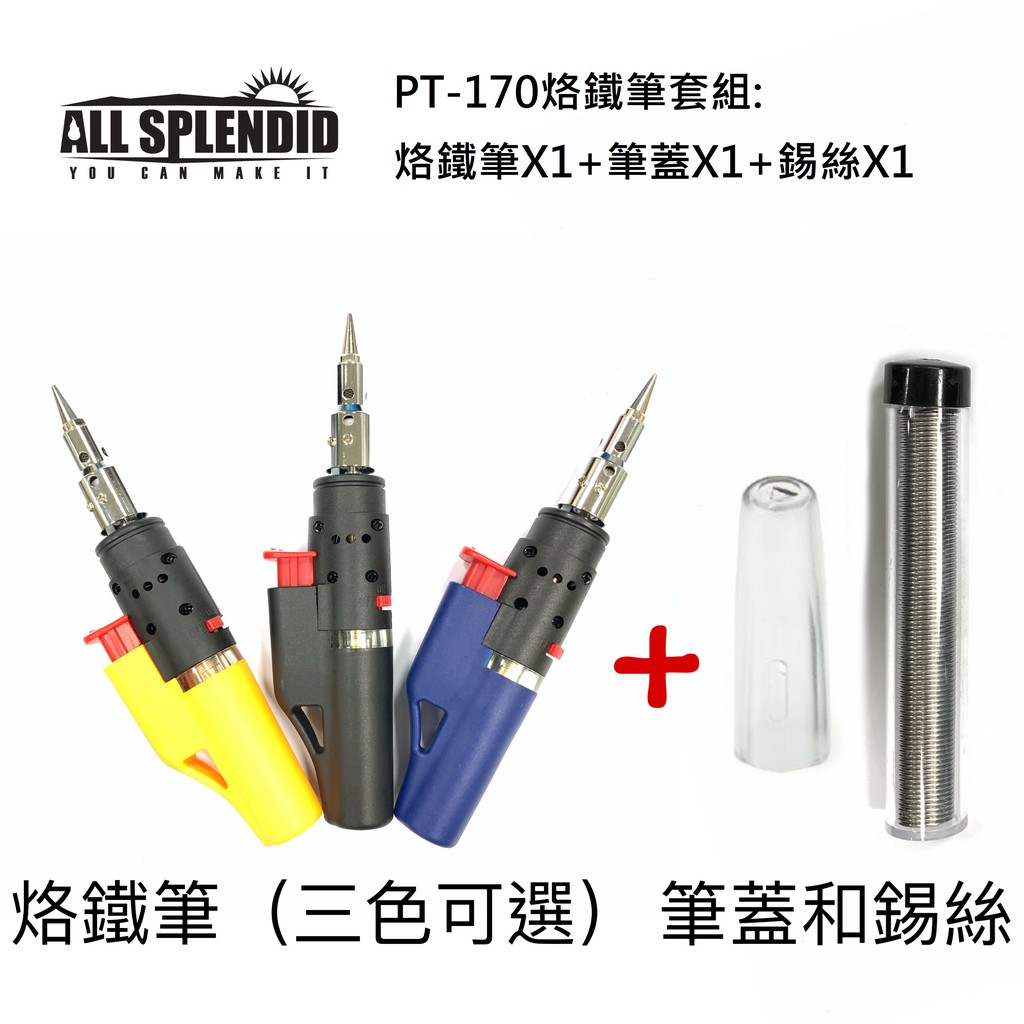【All Splendid】二合一自動點火瓦斯烙鐵(PT-170)  熱風槍 400℃ 台灣製造(三色可選)