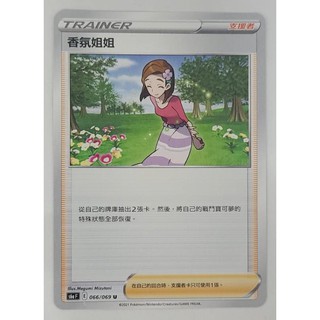 [寶可夢卡牌]S6aF 香氛姐姐 U 066/069 PTCG 中文版