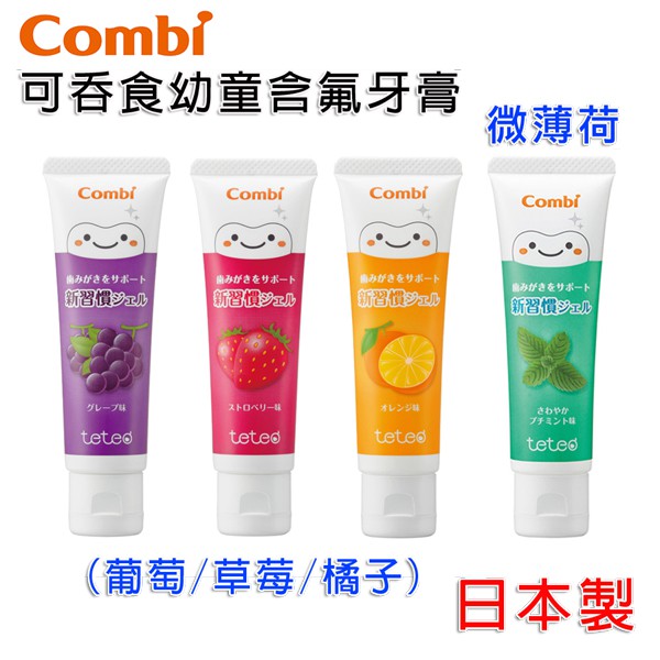 Combi TETEO 可吞食 幼童 含氟 牙膏 口腔衛生 不蛀牙｜兒童牙膏｜嬰兒牙膏｜MKCs