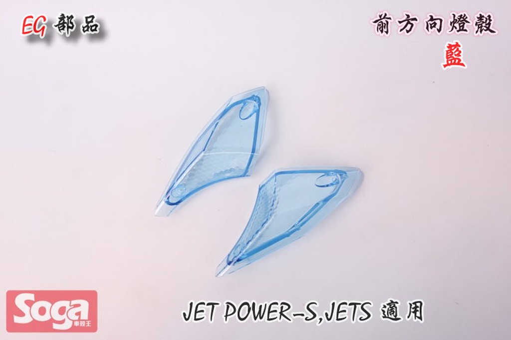 ☆車殼王☆SYM-JET-S-JETS-125-前方向燈殼-藍-EG部品