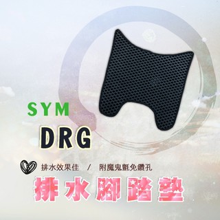 DRG 鬆餅 防刮腳踏板 腳踏板 踏墊 腳踏 DRG腳踏板 排水腳踏 蜂巢腳踏 SYM 三陽