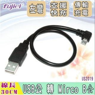 USB A公-Micro USB 左彎 傳輸線 充電線 方便攜帶 快充線