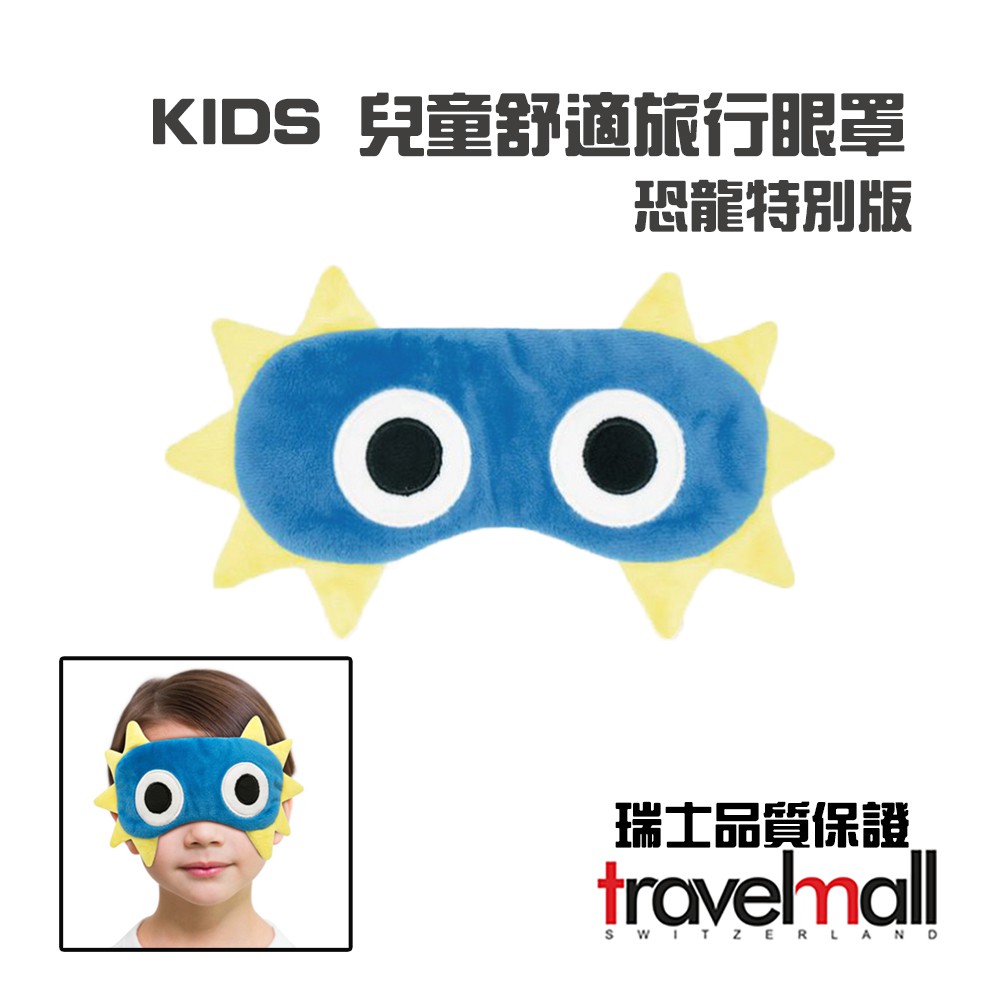 【Travelmall】兒童舒適旅行眼罩 -恐龍特別版