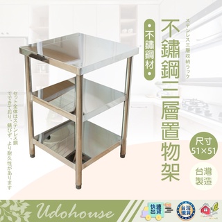 【🙋‍♀️選我▸有貨快出 不鏽鋼三層置物架(51x51公分)】流理臺 工作臺 電器架 廚房置物架