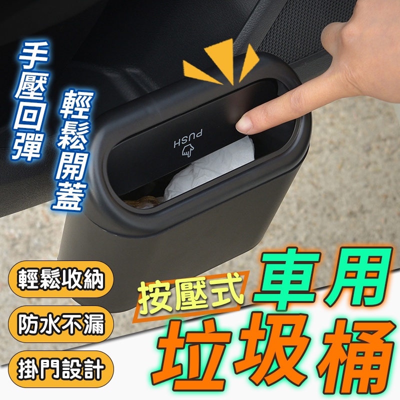 [台灣現貨🔥免運中]車用垃圾桶 汽車垃圾桶 車內垃圾桶 車上垃圾桶 按壓式垃圾桶 一按秒開 防臭防漏 汽車百貨 車用收納