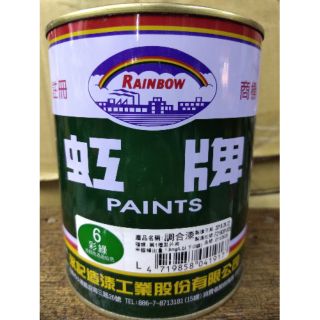 【五十年老店】虹牌油漆 油性調合漆 6號彩綠色 (1公升) (1加侖)