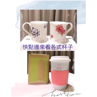 全新各式杯子商品區 🍻馬克杯 玻璃杯 曲線杯 高質量陶瓷馬克杯 mimo隨行咖啡杯 不鏽鋼18-8冷水杯