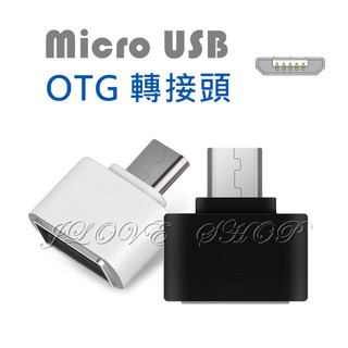 【實體門市：婕樂數位】OTG轉接頭 TYPEC安卓OTG MicroUSB轉接頭 外接讀卡機 轉接頭 手機傳輸