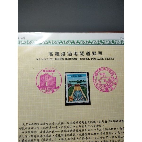 高雄港過港隧道郵票，民國七十四年
