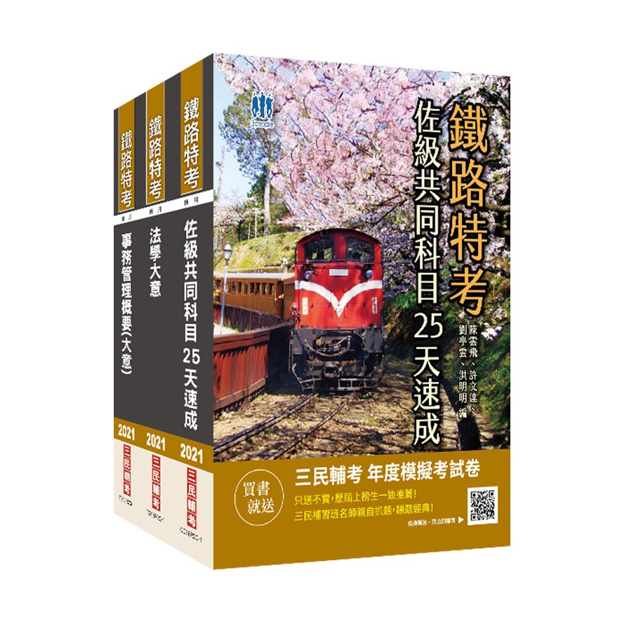2021鐵路佐級【事務管理】速成套書（共同科目速成＋法學大意＋事務管理）贈公職英文單字【基礎篇】