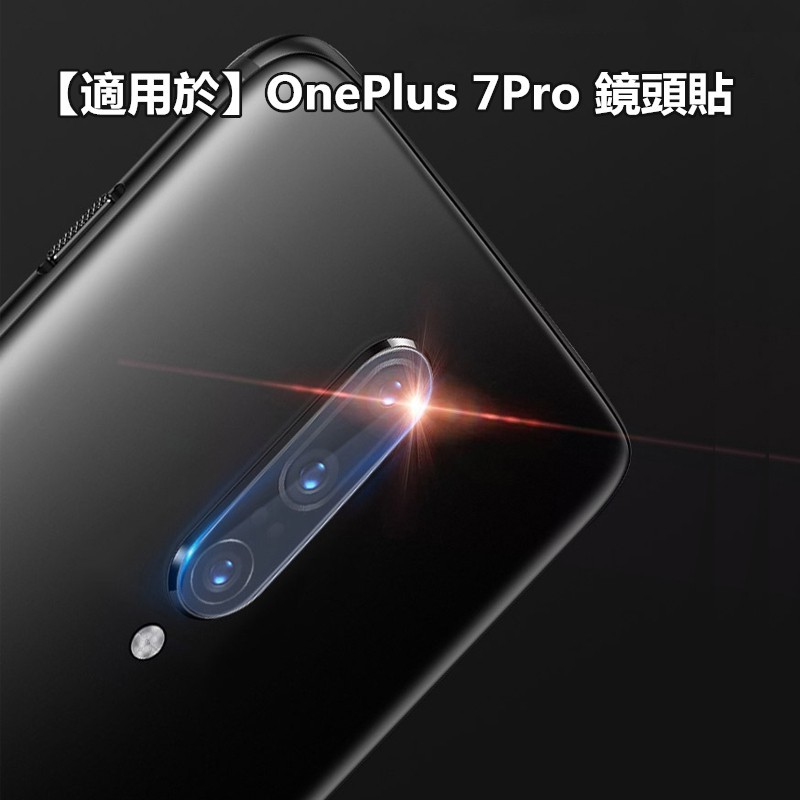 【適用於】OnePlus7Pro 7T 一加7TPro鏡頭鋼化貼 高硬度 鋼化玻璃 鋼化玻璃 防刮耐磨 鏡頭貼鏡頭膜