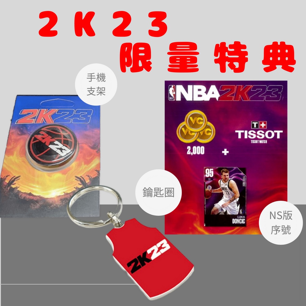 【就是要玩】現貨 NS Switch NBA 2K23 限量特典 手機支架 泡泡騷 鑰匙圈 虛寶序號 金幣 支架 杯墊