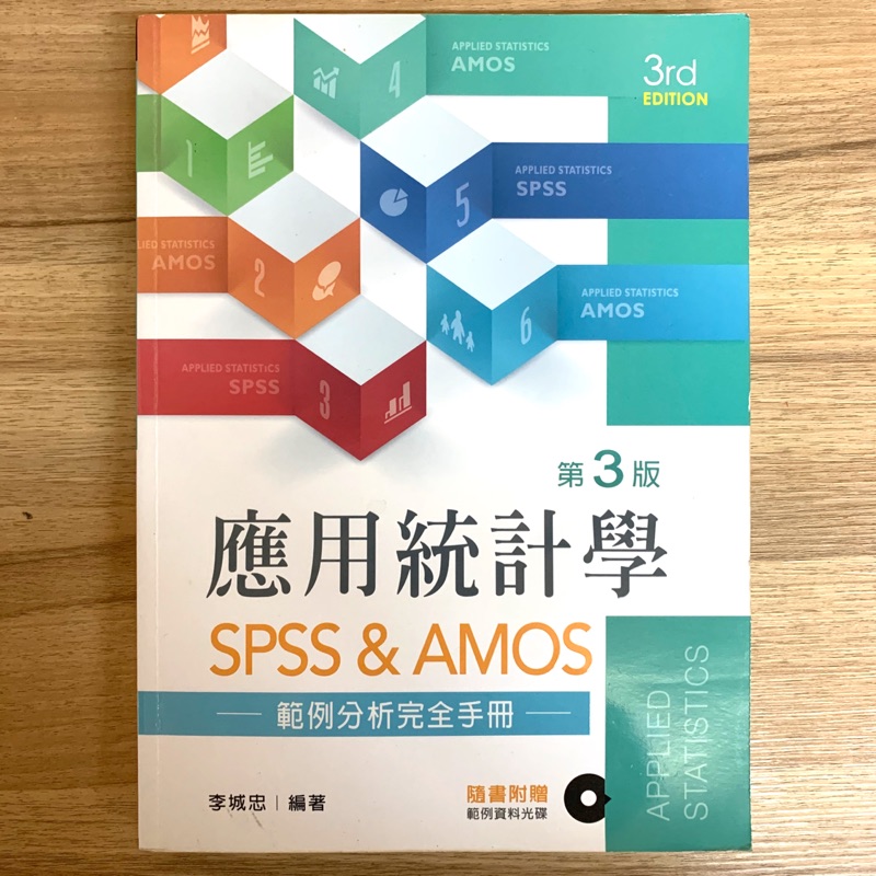 應用統計學 SPSS&amp;AMOS 第三版 李城忠編