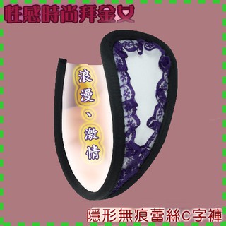 【情趣現貨】性感時尚拜金女‧隱形無痕蕾絲C字褲( 紫蕾絲 )(NO.533712)