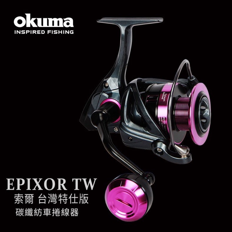 💓朵拉釣具💓 OKUMA - EPIXOR TW 索爾台灣特仕版 搭載雙線杯 深杯 淺杯