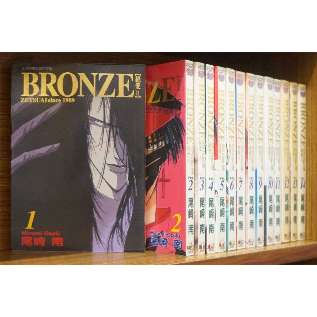 絕愛-BRONZE- 第二部 1-14完/尾崎南【霸氣貓漫畫小說旗艦店】【現貨】外觀無章釘、有章釘