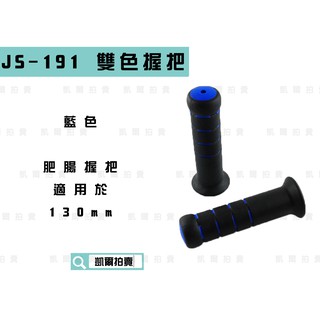 凱爾拍賣 JS-191 藍色 130mm 雙色肥腸握把 握把 握把套 把手 適用於 雷霆 G5 G6 FT6 檔車系列