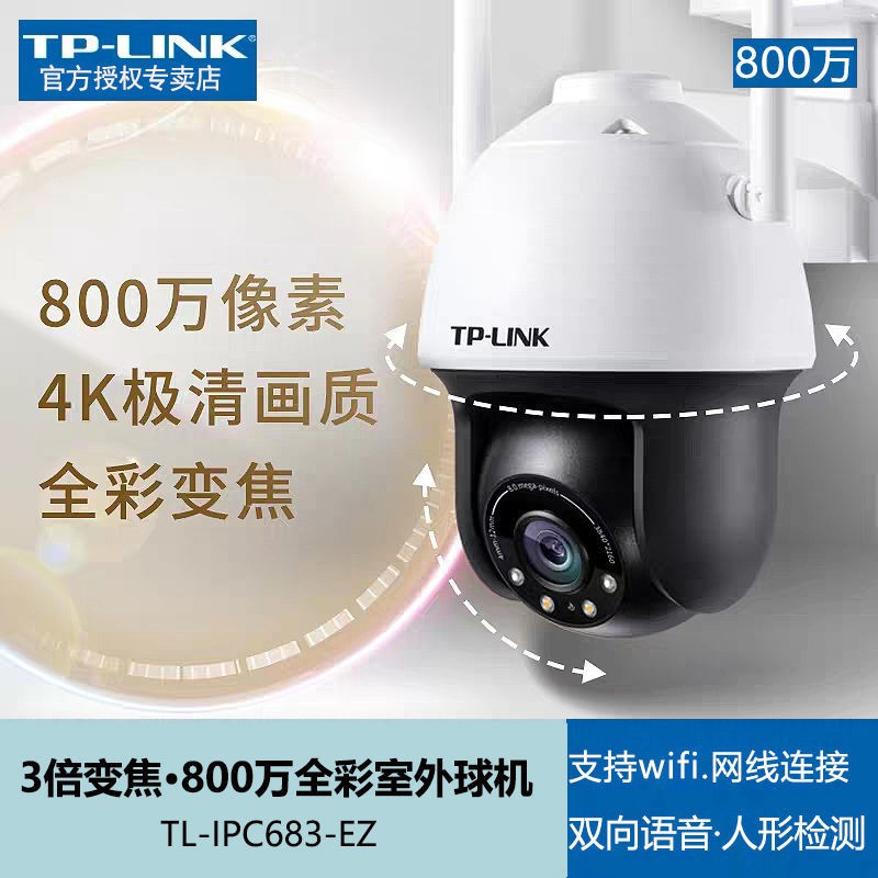 @台灣現貨@速發免運@TP-LINK IPC683-EZ 800萬高清全彩球機 360°旋轉變焦監控攝像頭