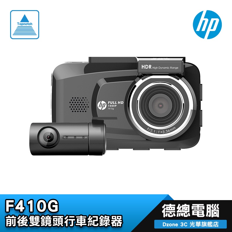 HP F410G 行車紀錄器 送128G卡 汽車用 雙鏡頭 GPS 區間測速 停車監控 公司貨 光華商場