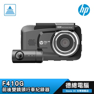 HP F410G 行車紀錄器 送128G卡 汽車用 雙鏡頭 GPS 區間測速 停車監控 公司貨 光華商場