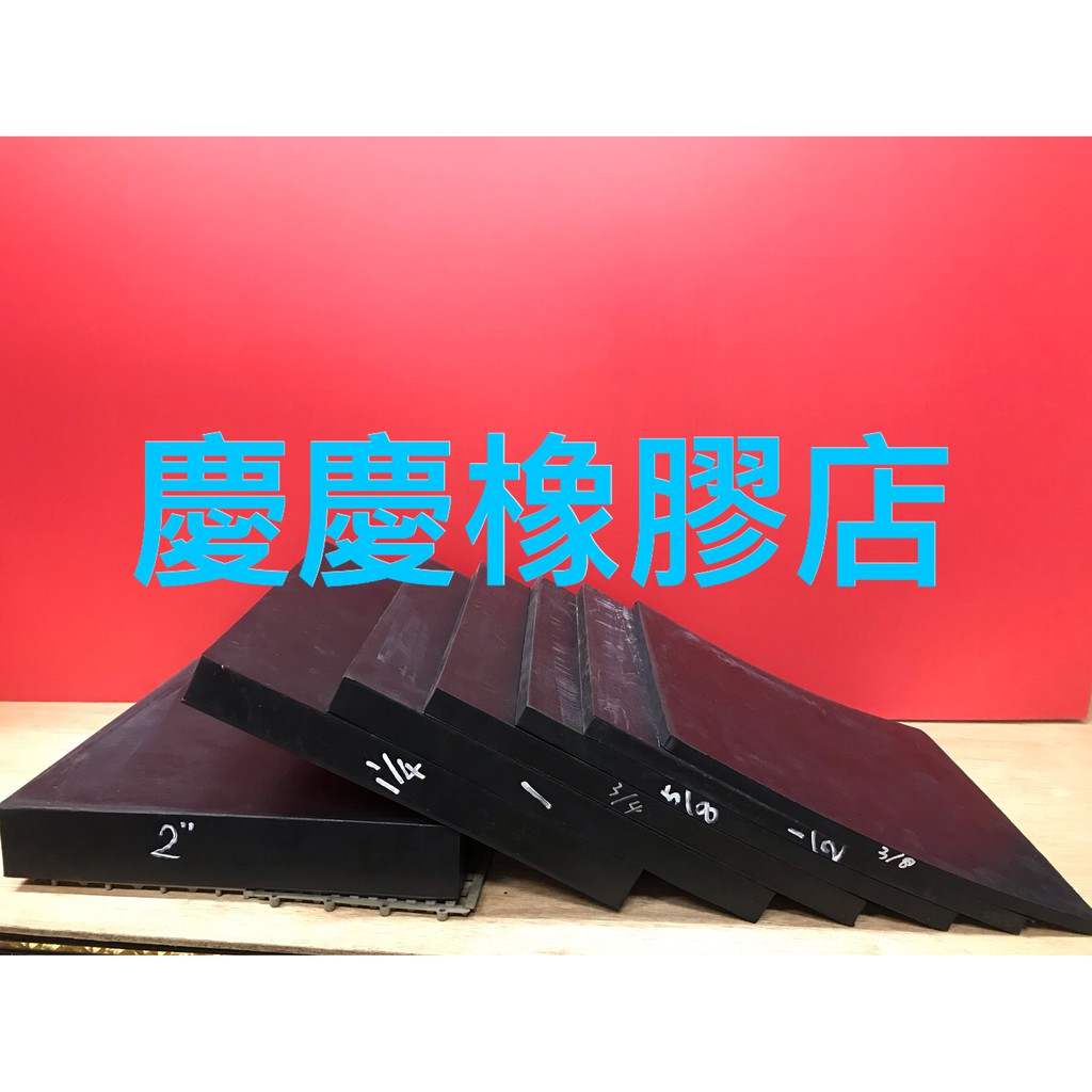台灣製造 橡膠板 橡膠墊 橡膠塊 避震墊 支撐墊 緩衝塊 黑色30公分x30公分