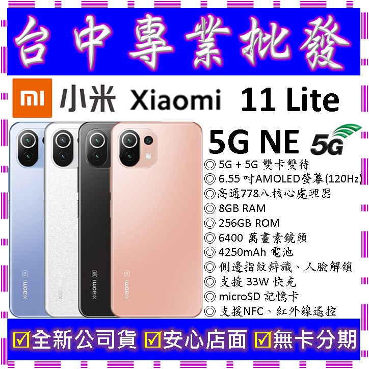 【專業批發】全新公司貨小米Xiaomi 11 Lite 5G NE 8GB/256GB 256G 空機價 紅米可參考