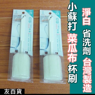 《友百貨》臺灣製 百研小蘇打菜瓜布杯刷 廚房清潔刷 茶杯刷 小蘇打新增 奶瓶刷 保溫杯刷 保溫瓶刷 冰霸杯刷 C3311