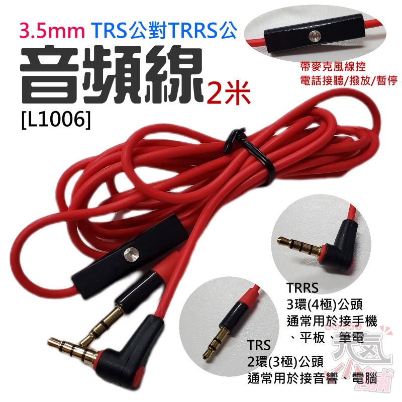 【台灣現貨】3.5mm TRS公對TRRS公「帶線控」對接線 [L1006]（長度：2米）＃手機接喇叭 手機接車用音響