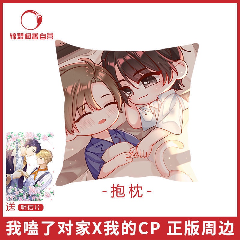 ❀❀官方自營 正版 我嗑了對家x我的CP 衍生周邊 抱枕 對家周邊