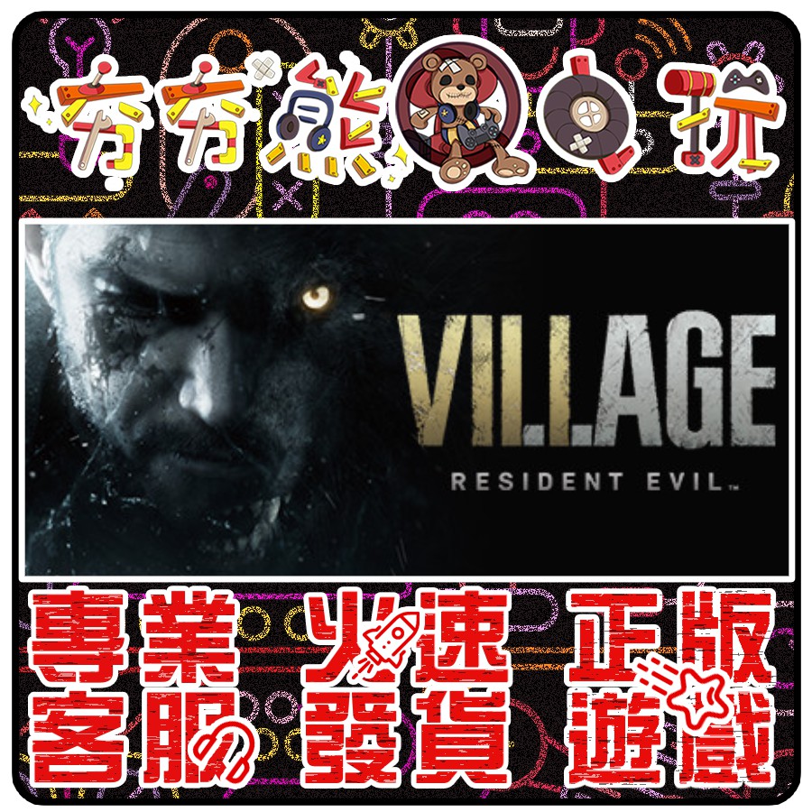 【夯夯熊電玩】 PC 惡靈古堡8村莊 Village 惡靈古堡7 RESIDENT 🏠 STEAM版 (數位版