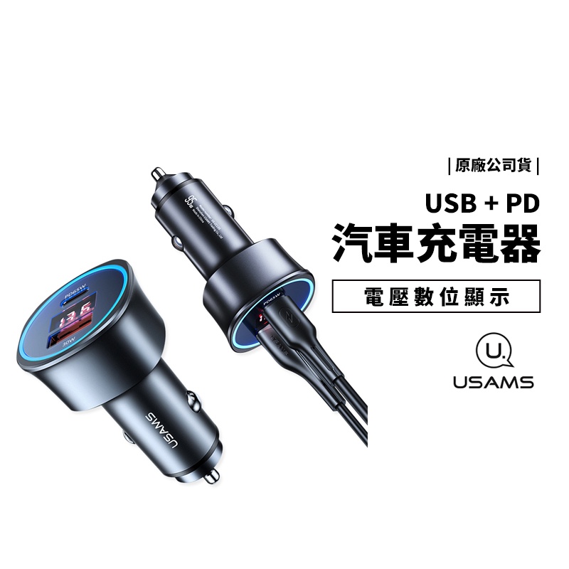 USAMS USB+PD 電壓數位顯示 雙孔快充 95W 超大功率 車充 汽車充電器 充電頭 可充筆電 Switch