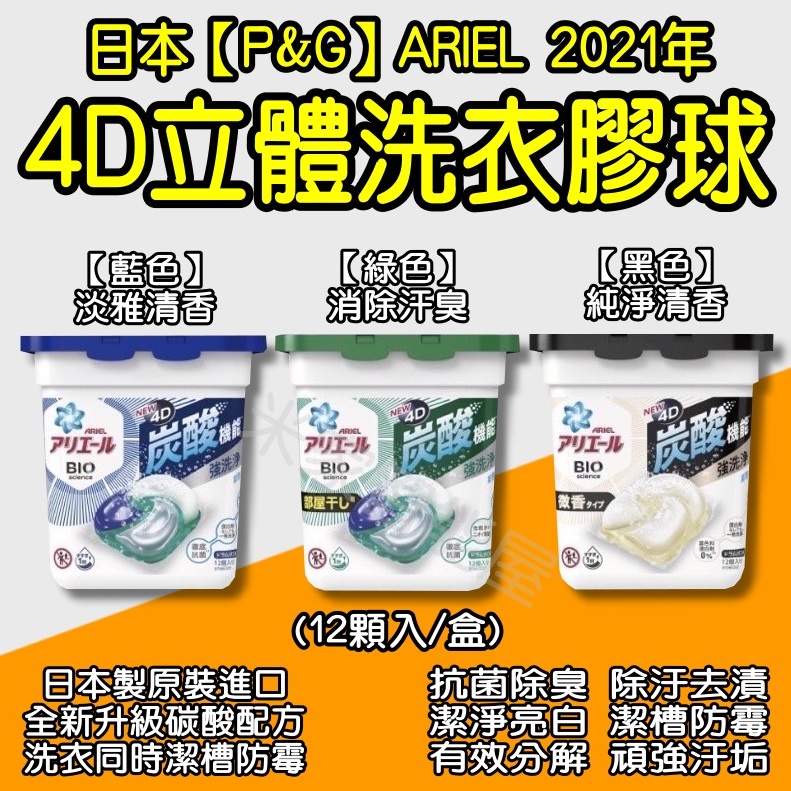 日本P&amp;G 2021最新版 Ariel 4D洗衣膠球 盒裝