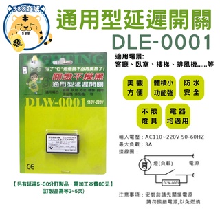 防水延遲開關 通用型延遲開關 延遲開關 二分鐘 臺灣製造 DLW-01 DLW-0001
