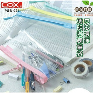 【愛迪生文具】COX 三燕 PSB-021 EVA 環保透明拉鍊筆袋 拉鍊收納袋 顏色隨機出貨