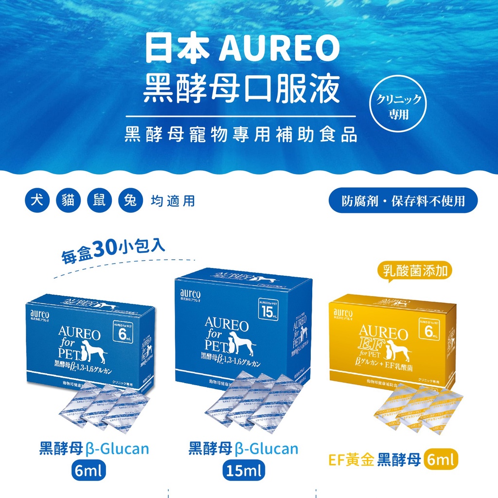 【米妃寵記】日本AUREO-黑酵母 β-Glucan（15ml*30包）寵物營養食品免疫力 皮膚保健 抵抗力