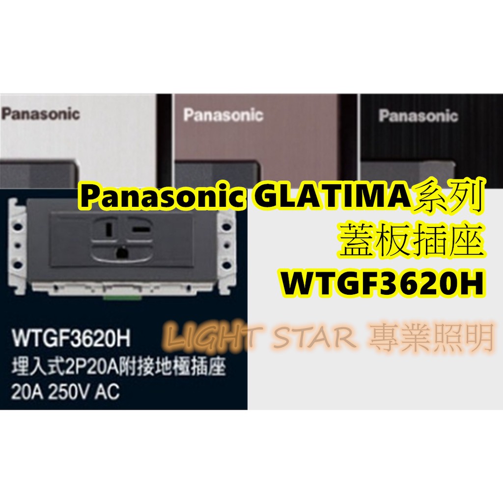 國際 Panasonic GLATIMA 系列 開關插座 WTGF3620H