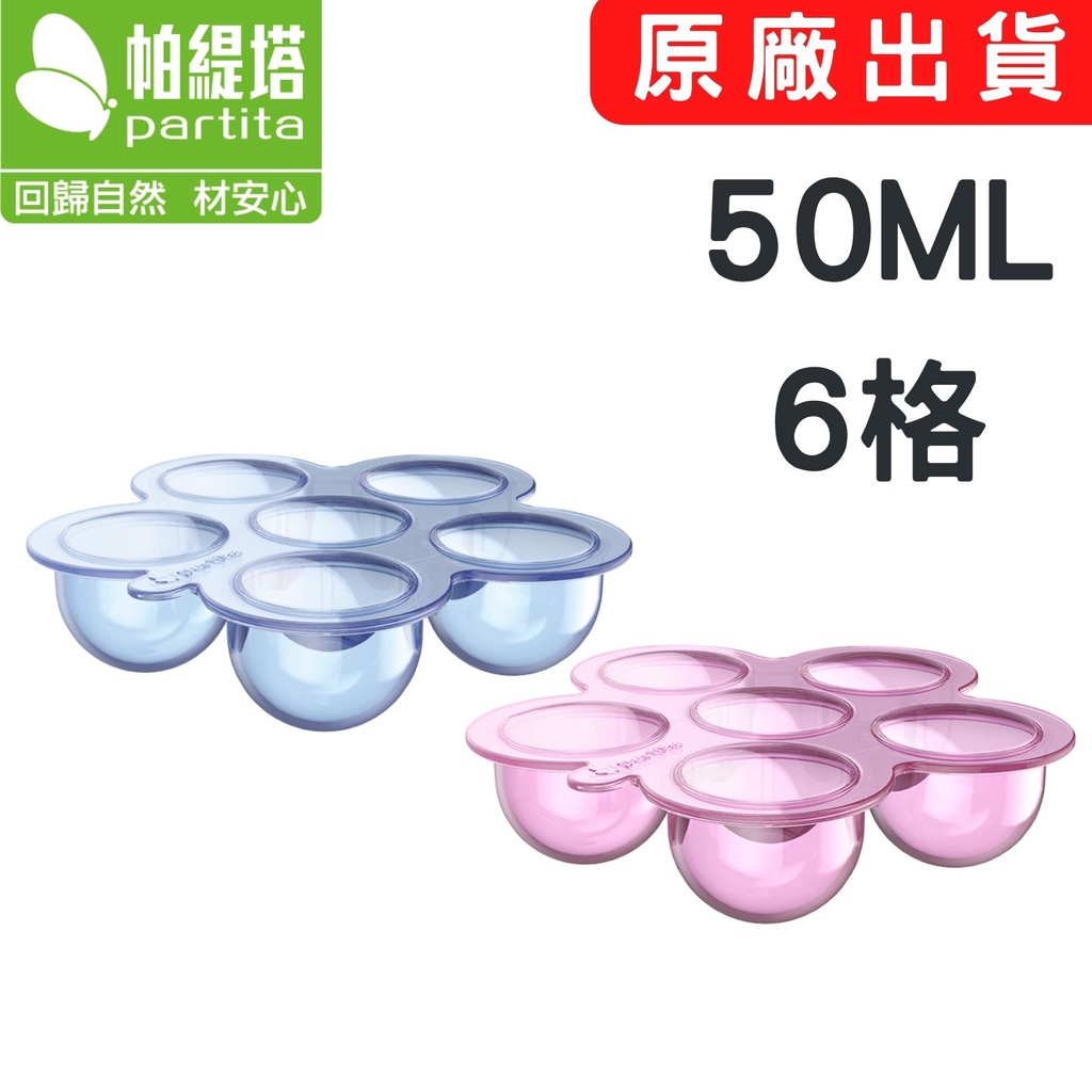 現貨【Partita帕緹塔】全矽膠副食品儲存盒 50ml*6格 PT-B326 副食品分裝盒 輔食儲存盒 保鮮盒 輔食盒