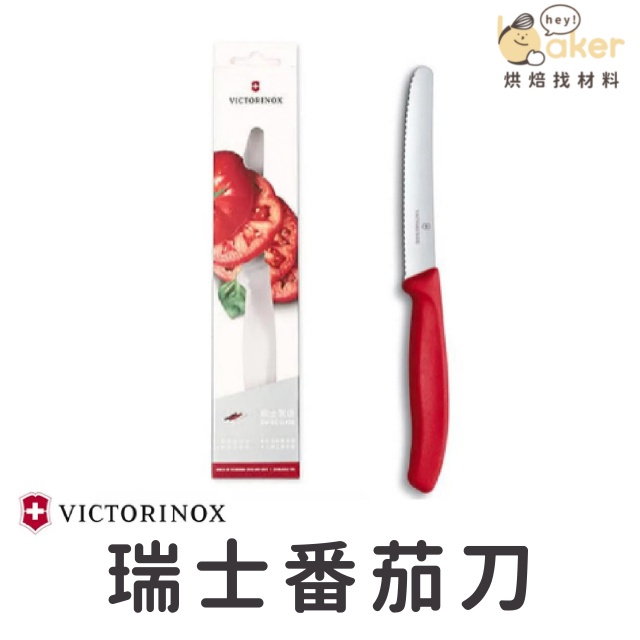 【現貨】瑞士維氏Victorinox－番茄刀｜烘焙找材料