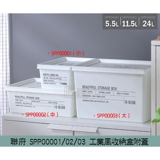 『柏盛』 聯府KEYWAY SPP00001/02/03 工業風收納盒附蓋 整理盒 置物盒 簡約風收納盒/台灣製