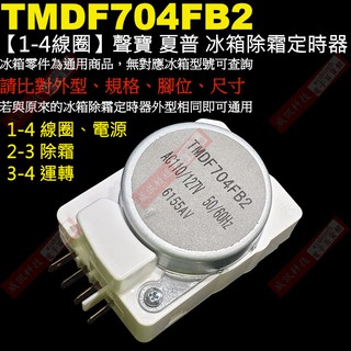 威訊科技電子百貨 TMDF704FB2 聲寶、夏普冰箱除霜定時器