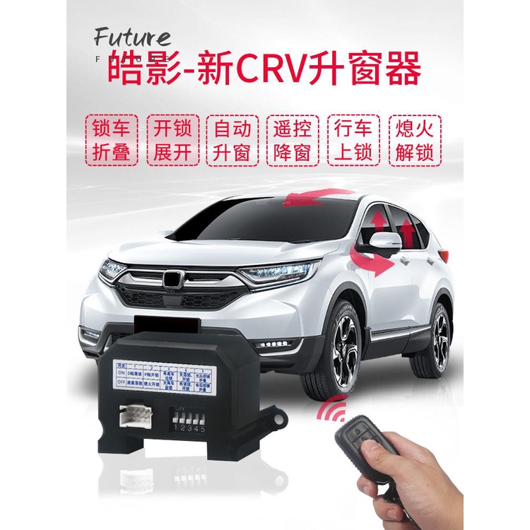 🌟台灣現貨汽車機車配件🌟廠價促銷（18合一）Honda CRV5五代 速控上鎖 自動關窗 自動升窗 自動收折 折疊
