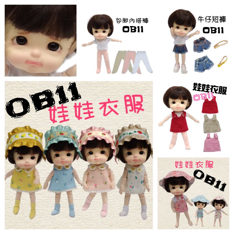 【台灣現貨+發票】 OB11娃衣 OB11 GSC YMY 黏土人  BJD 娃娃衣服 大白好物
