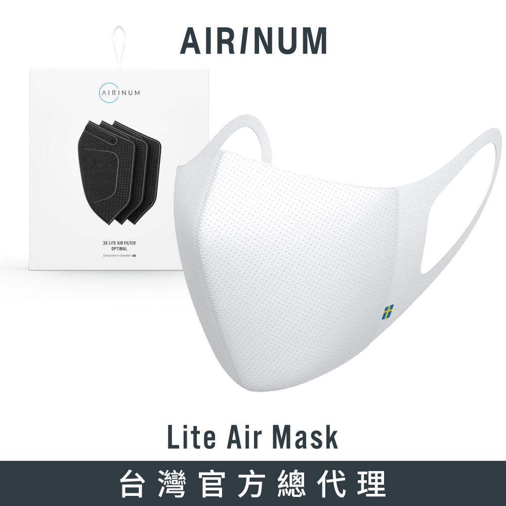 瑞典Airinum Lite Air Mask 口罩+濾芯組合 - 冰川白 (含一盒口罩+一盒濾芯)【新品】