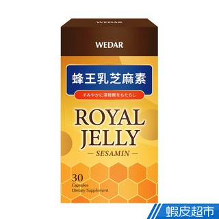 WEDAR薇達 蜂王乳芝麻素 30顆/盒 GABA 癸烯酸 青春美麗 調整代謝 幫助入睡 現貨 蝦皮直送