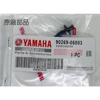 清倉庫 料號 90269-06803 YAMAHA 山葉原廠 車殼/塑膠螺絲鉚釘 勁戰 Cuxi SMAX