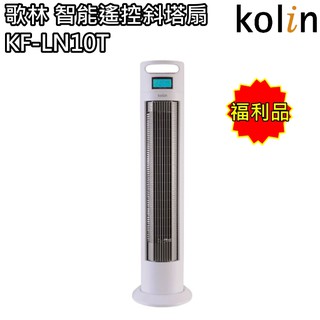 【歌林 Kolin】智能遙控斜塔扇 電風扇 風扇 KF-LN10T(福利品) 免運費