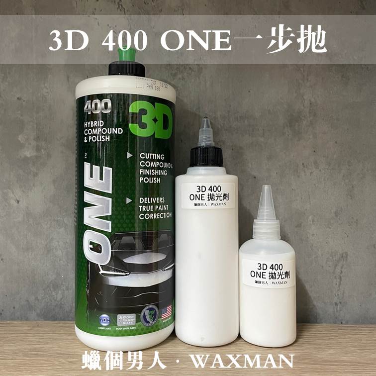 【WM】3D ONE HYBRID 400 一步拋 拋光劑 研磨劑 漆痕修復
