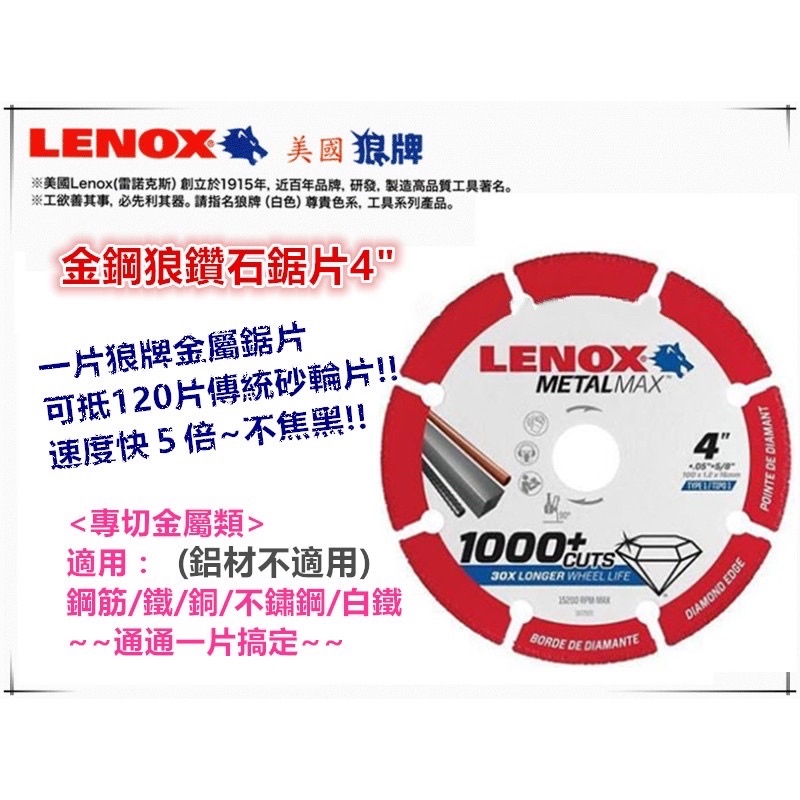 含稅 100%美國原裝進口 LENOX 美國狼牌 鑽石鋸片 3英吋 ～7英吋 金剛狼 打爆 傳統 砂輪片 切片